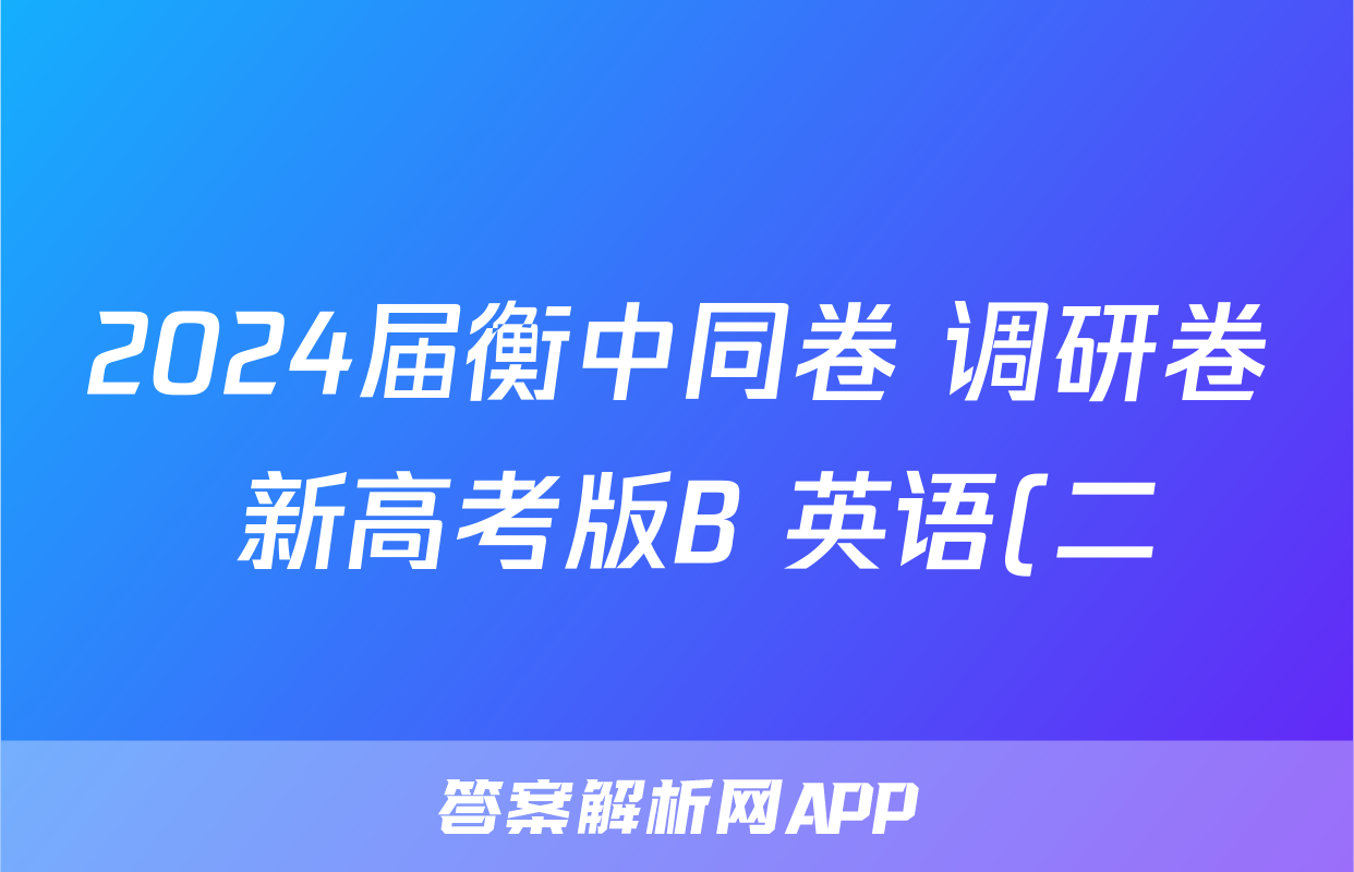 2024届衡中同卷 调研卷 新高考版B 英语(二)2答案